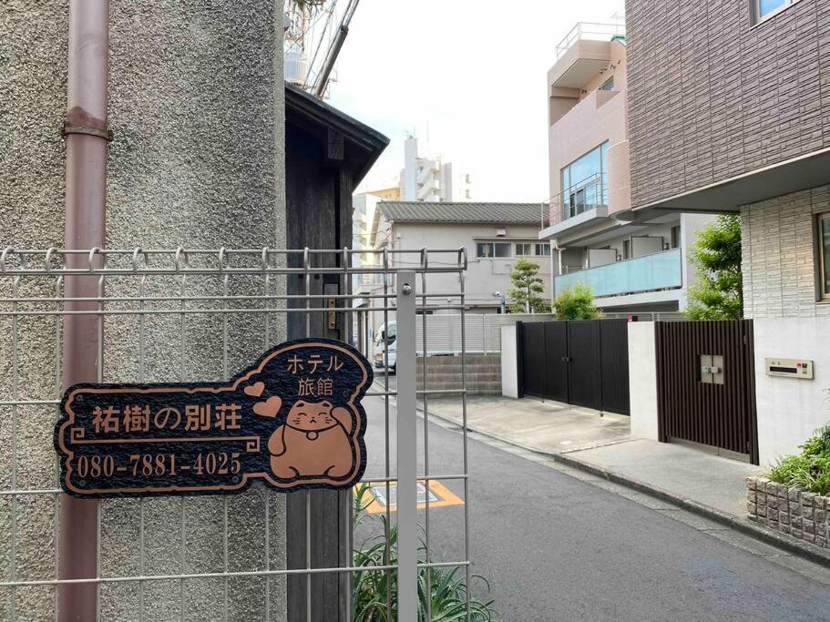 5Ldk3Toilets: 最近の駅6分・スカイツリー電車1分・浅草電車4分・Nrt電車60分 Apartment โตเกียว ภายนอก รูปภาพ